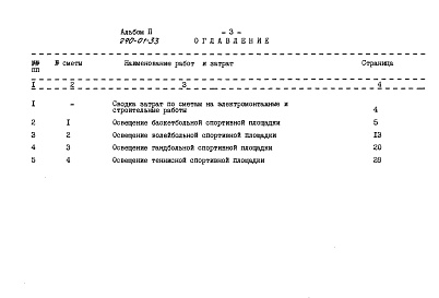 Состав фльбома. Типовой проект 290-1-37.84Альбом 2. Сметы.      Примененный типовой проект: <a href="/catalog/149519/">290-01-33</a> «Освещение спортивных площадок»           