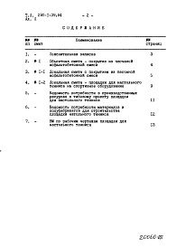 Состав фльбома. Типовой проект 290-1-39.84Альбом 2 Сметы. Ведомость потребности в материалах    