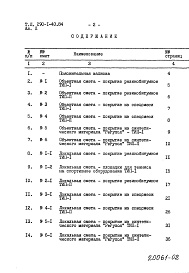 Состав фльбома. Типовой проект 290-1-40.84Альбом 2  Сметы. Ведомости потребностив материалах