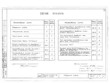 Состав фльбома. Типовой проект 290-9-6Альбом 1. Архитектурно-строительная и электехническая части.    