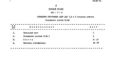 Состав фльбома. Типовой проект 290-9-8Альбом 2.84 Сметы, заказная спецификация.    