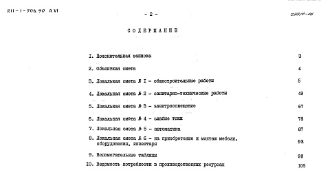 Состав фльбома. Типовой проект 211-1-506.90Альбом 6 Сметы