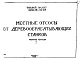 Состав фльбома. Типовой проект ОВ-02-138Выпуск 1 Рабочие чертежи