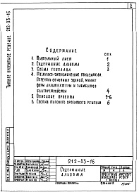 Состав фльбома. Типовой проект 212-03-16Альбом 1 Примерное решение схемы генплана