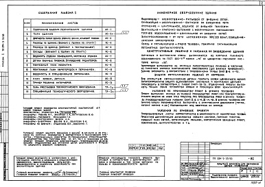 Состав фльбома. Типовой проект 294-3-33.83Альбом 1  Архитектурно-строительные и технологические чертежи    