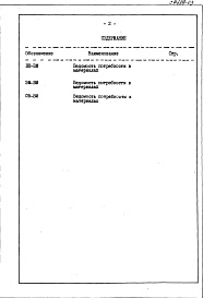 Состав фльбома. Типовой проект 294-3-33.83Альбом 7  Ведомости потребности в материалах ( вариант с электролизными установками)   