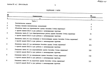 Состав фльбома. Типовой проект 294-3-34м.84Альбом 7  Сметы Часть 1, 2     