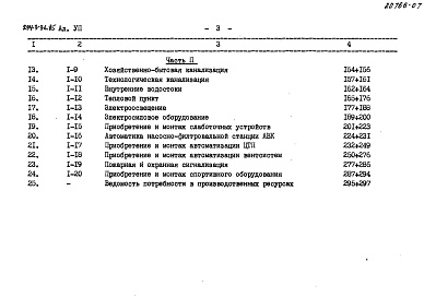 Состав фльбома. Типовой проект 294-3-36.85Альбом 7 Сметы. Часть 1