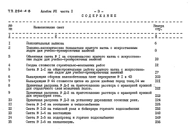 Состав фльбома. Типовой проект 294-4-8Альбом 7 Сметы. Часть 1