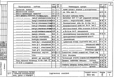 Состав фльбома. Типовой проект 320-55Альбом 3 Элементы благоустройства     