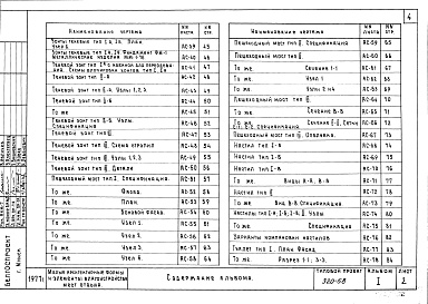 Состав фльбома. Типовой проект 320-58Альбом 1. Сооружения.      