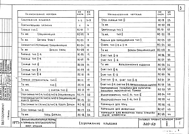 Состав фльбома. Типовой проект 320-58Альбом 2. Оборудование мест отдыха.      