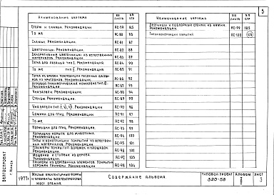 Состав фльбома. Типовой проект 320-58Альбом 2. Оборудование мест отдыха.      