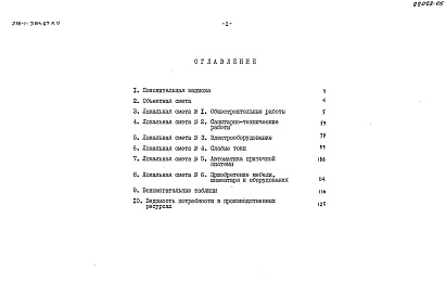 Состав фльбома. типовой проект 218-1-384.87Альбом 5 Сметы