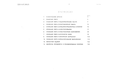 Состав фльбома. Типовой проект 223-1-511.86Альбом 5 Сметы    