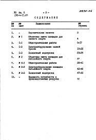 Состав фльбома. Типовой проект 290-4-11.83Альбом 2 Сметы