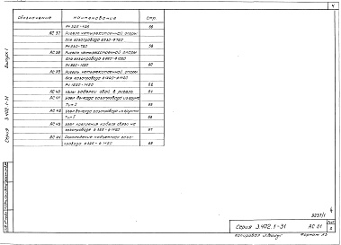 Состав фльбома. Серия 3.402.1-31. НадземныеВыпуск 1 Пояснительная записка, монолитные конструкции и узлы