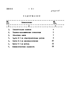 Состав фльбома. Типовой проект 310-3-3Альбом 4 Сметы