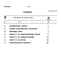 Состав фльбома. Типовой проект 310-3-8Альбом 4 Сметы