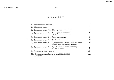 Состав фльбома. Типовой проект 218-1-385.87Альбом 5 Сметы