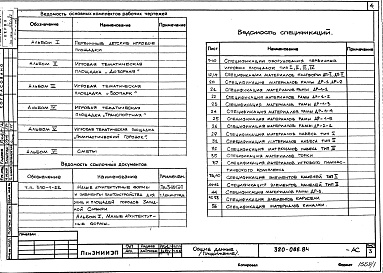 Состав фльбома. Типовой проект 320-066.84Альбом 1. Первичные детские игровые площадки.      