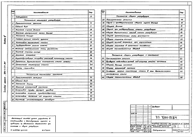 Состав фльбома. Типовой проект 704-1-171.84Альбом 6 Проект производства монтажных работ. Монтаж резервуара.    