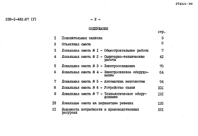 Состав фльбома. Типовой проект 218-1-432.87Альбом 5 Сметы