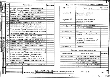 Состав фльбома. Типовой проект 320-066.84Альбом 4. Игровая тематическая площадка «Транспортная».      