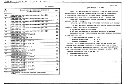 Состав фльбома. Типовой проект 402-11-0156.89Альбом 6 Сметы Часть 1 Узлы кранов газопроводов высокого давления объектные сметы 1-14