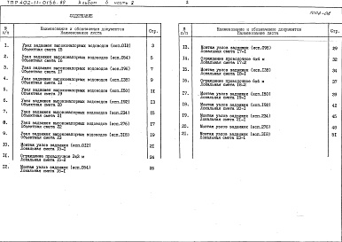 Состав фльбома. Типовой проект 402-11-0156.89Альбом 6 Сметы Часть 1 Узлы кранов газопроводов высокого давления объектные сметы 1-14