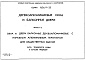 Состав фльбома. Серия 1.136.9-22 ДеревоалюминиевыеВыпуск 6 Окна и двери балконные деревоалюминиевые с наружным деревоалюминиевым переплетом для общественных зданий. Карта технического уровня и качества продукции