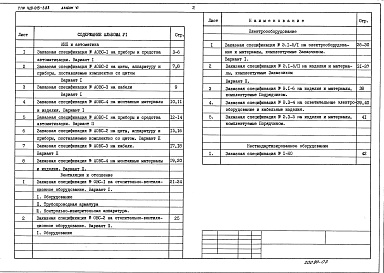 Состав фльбома. Типовой проект 420-013-3.83Альбом 6 Заказные спецификации (на КИП, автоматику, вентиляцию. отопление и электрооборудование)