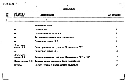 Состав фльбома. Типовой проект 420-10-9м.85Альбом 3 Сметы