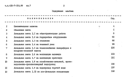 Состав фльбома. Типовой проект 416-7-314.89Альбом 7 Сметы