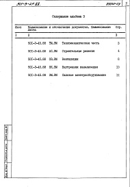 Состав фльбома. Типовой проект 501-3-45.88Альбом 3  Ведомости потребности материалов     