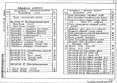 Состав фльбома. Типовой проект 501-3-047.88Альбом 1 Общая пояснительная записка. Тепломеханическая часть. Строительные решения. Электрическое освещение. Пожарная сигнализация. Спецификации оборудования