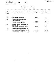 Состав фльбома. Типовой проект 705-1-158.84Альбом 5 Ведомости потребности в материалах.