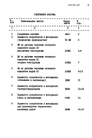 Состав фльбома. Типовой проект 705-1-177.85Альбом 4 Ведомости потребности в материалах