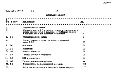 Состав фльбома. Типовой проект 705-1-207.86Альбом 5 Сметы