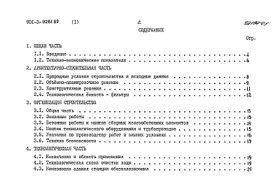 Состав фльбома. Типовой проект 901-3-0281.89Альбом 1 Пояснительная записка