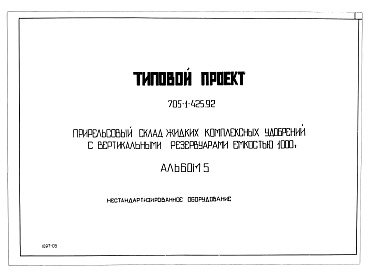 Состав фльбома. Типовой проект 705-1-425.92 Альбом 5 Нестандартизированное оборудование