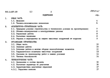 Состав фльбома. Типовой проект 901-3-257.89Альбом 1 Пояснительная записка	