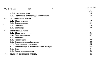 Состав фльбома. Типовой проект 901-3-257.89Альбом 1 Пояснительная записка	