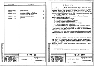 Состав фльбома. Серия 3.819.9-1 ВнутриплощадочныеВыпуск 0 Материалы для проектирования
