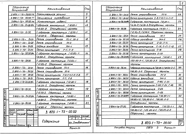 Состав фльбома. Серия 3.820.1-73 КонструкцииВыпуск 0 Указания по применению