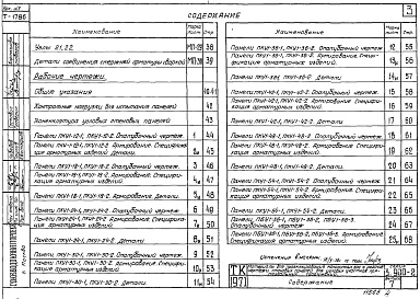 Состав фльбома. Серия 3.900-2 УнифицированныеВыпуск 7 Материалы для проектирования монолитных зон и рабочие чертежи стеновых панелей для угловых участков прямоугольных сооружений (дополнение к выпускам 1 и 2)