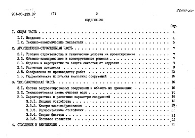 Состав фльбома. Типовой проект 901-3-235.87Альбом 1 Пояснительная записка (из т. п. 901-3-233.87)  