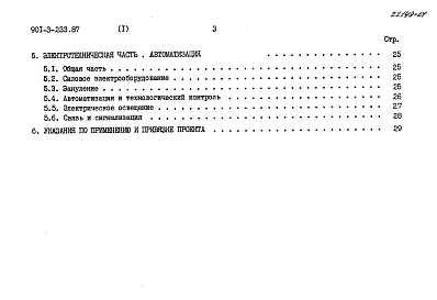 Состав фльбома. Типовой проект 901-3-235.87Альбом 1 Пояснительная записка (из т. п. 901-3-233.87)  