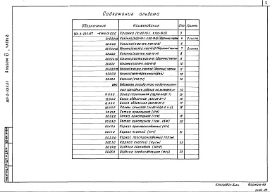 Состав фльбома. Типовой проект 901-3-235.87Альбом 6 Строительные изделия. Часть 1 Отстойники и фильтры (из т. п.901-3-233.87) Часть 2  Микрофильтры   