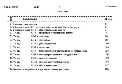 Состав фльбома. Типовой проект 901-3-235.87Альбом 9 Сметы Часть 1  Отстойники и фильтры (из т. п.901-3-233.87). Часть 2  Микрофильтры   